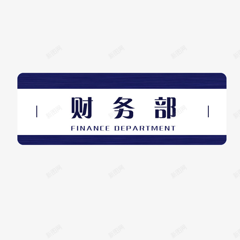 科室牌标识牌png免抠素材_88icon https://88icon.com 科室 标识