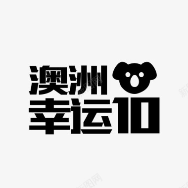 澳洲幸运10图标