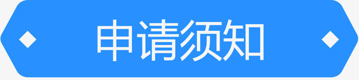 在线申请申请须知图标