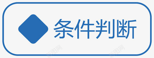 海尔标识条件判断图标