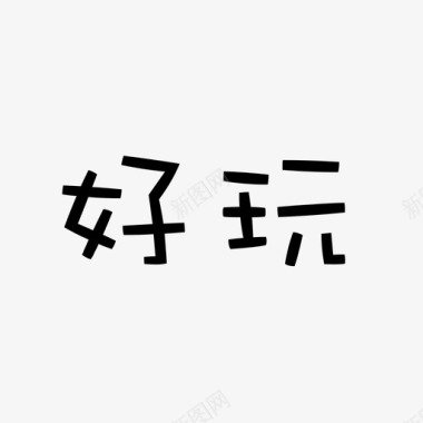 血红的字icon好玩字图标