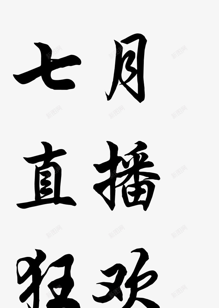 书法字体转换器在线转换书法字体在线生成器png免抠素材_88icon https://88icon.com 书法 字体 在线 转换器 转换 生成 成器