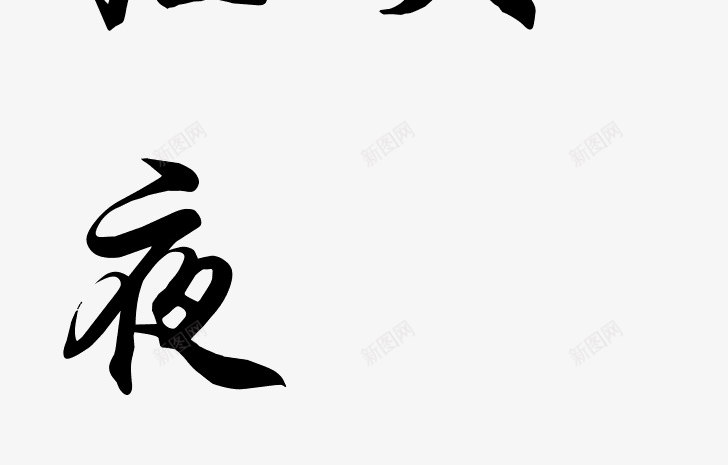 书法字体转换器在线转换书法字体在线生成器png免抠素材_88icon https://88icon.com 书法 字体 在线 转换器 转换 生成 成器