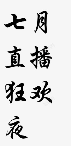 书法字体转换器在线转换书法字体在线生成器素材