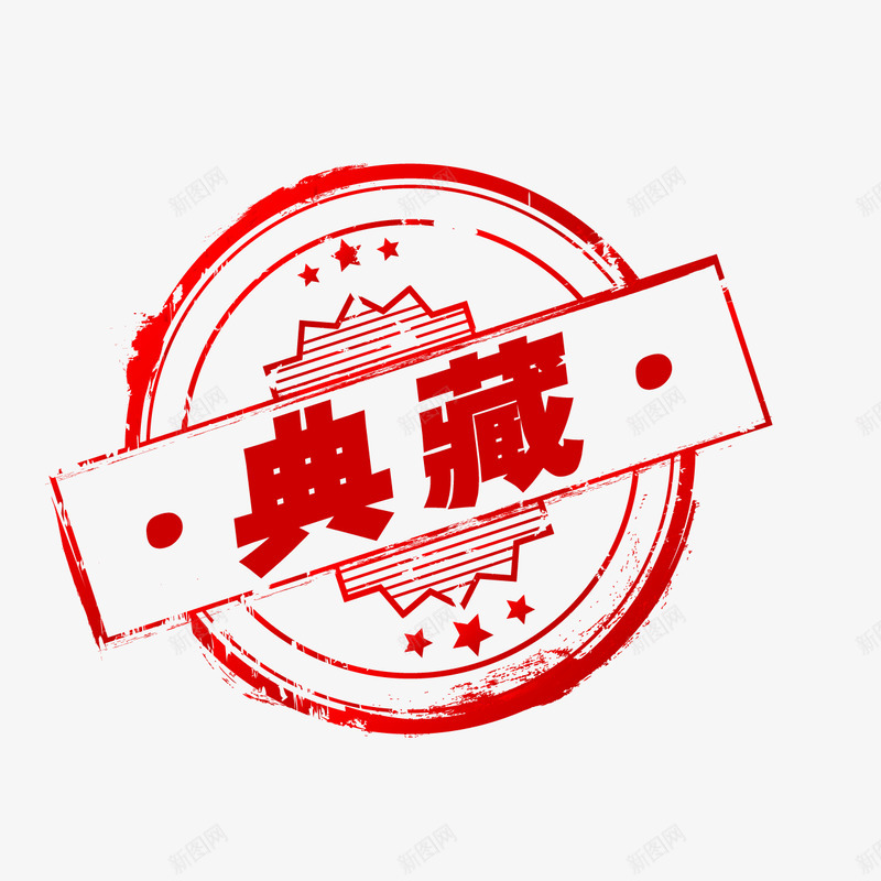 免扣典藏印章png免抠素材_88icon https://88icon.com 免扣 典藏 印章