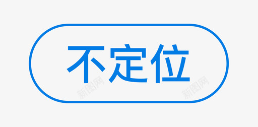 矢量定位坐标不定位03图标