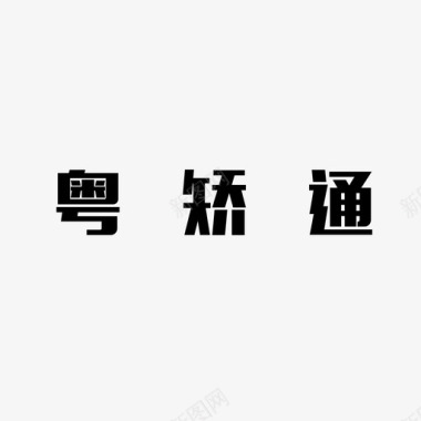 文字扇appname图标