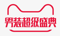 2019男装超级盛典LOGO素材