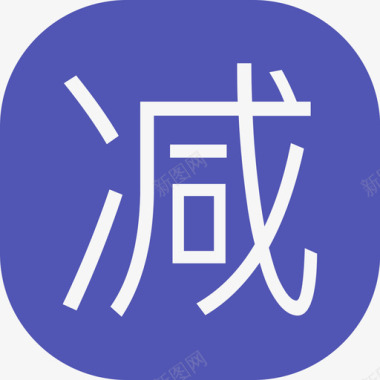 满立减素材减画板1图标