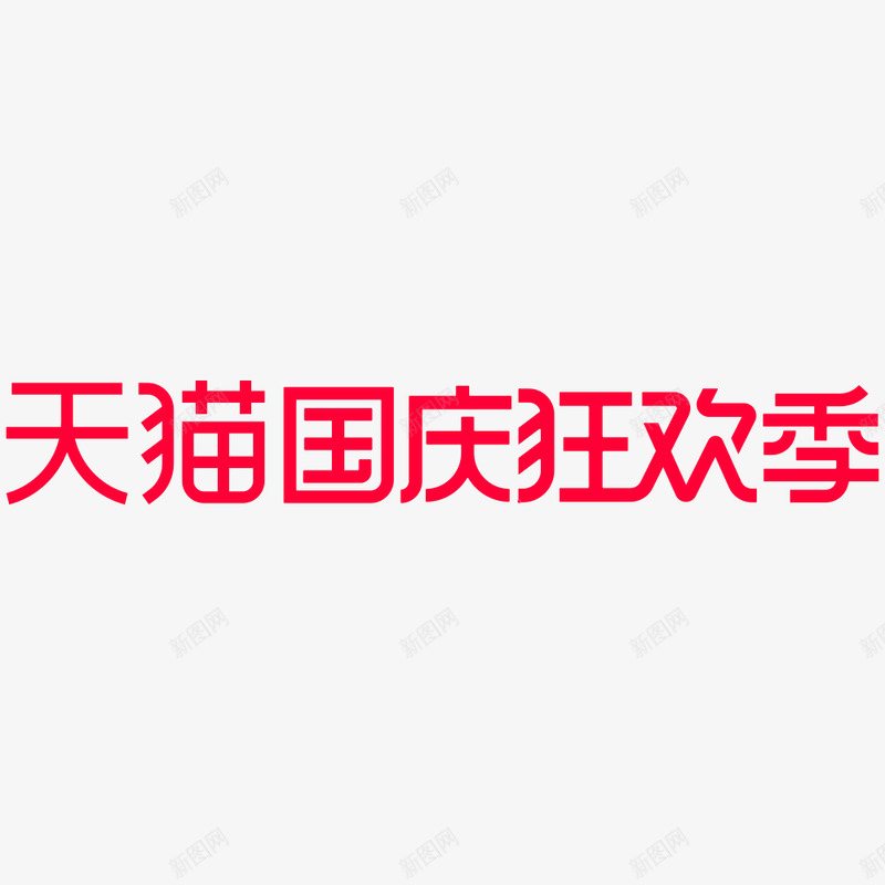 天猫2020国庆狂欢季logo免扣png免抠素材_88icon https://88icon.com 天猫 国庆 狂欢 季免扣