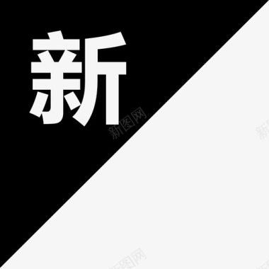 最新图标最新图标