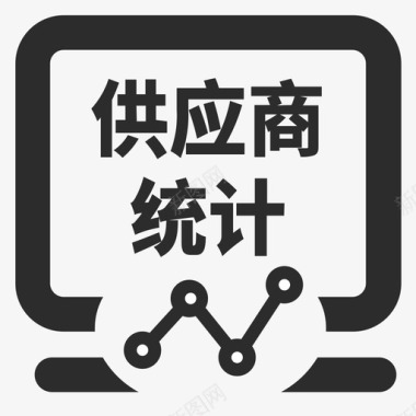 员工报表icon70B002010002供应商统计报表图标