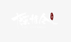 陈情令logo横版白素材