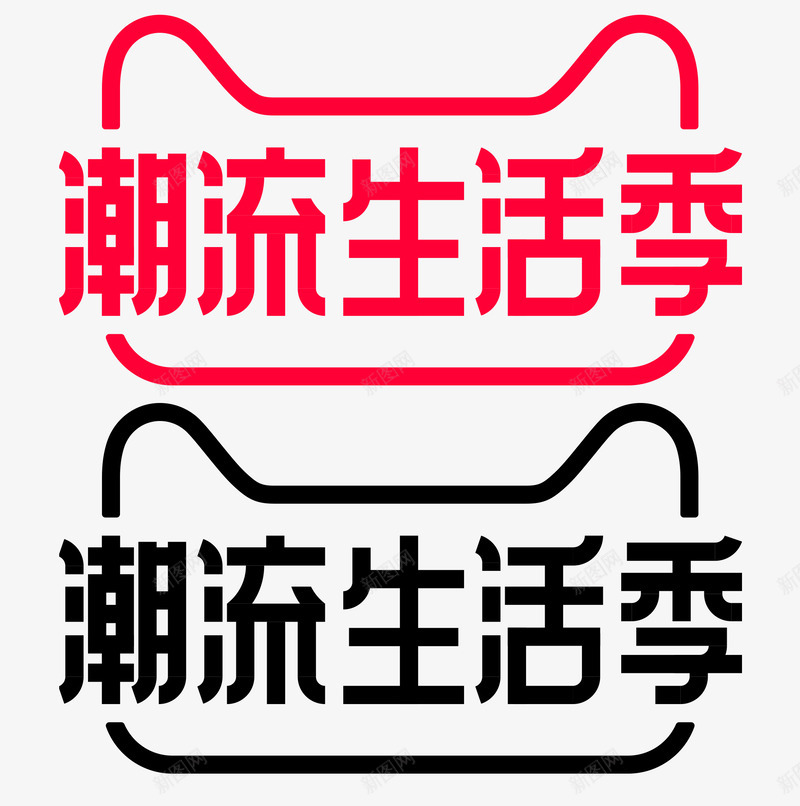 潮流生活季LOGOpng免抠素材_88icon https://88icon.com 潮流 生活