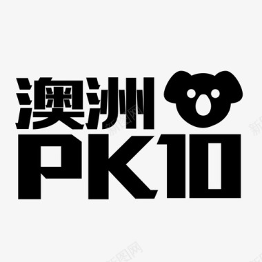 pk澳洲PK10图标