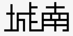 城南城南高清图片