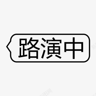 白礼盒路演中白图标