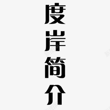 字体2转曲11图标