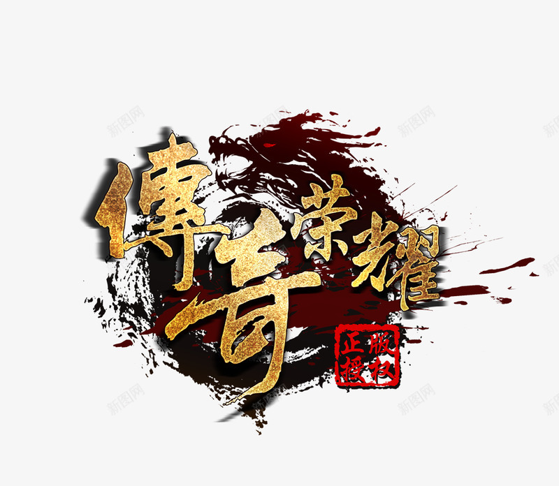 传奇荣耀LOGOGpng免抠素材_88icon https://88icon.com 传奇 荣耀