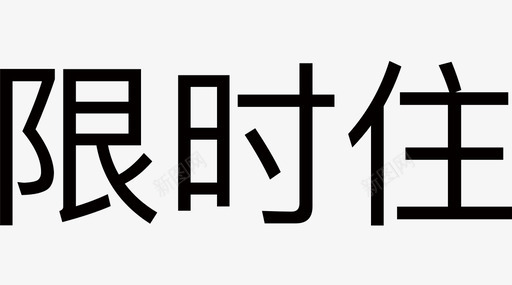 限时五折限时住图标