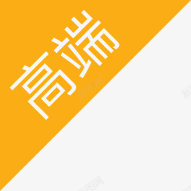 高端画面高端图标