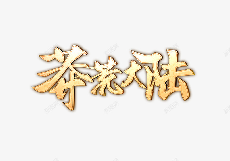 莽荒大陆png免抠素材_88icon https://88icon.com 莽荒 大陆