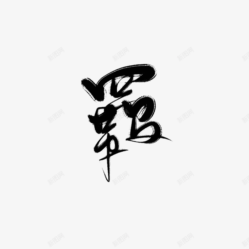 古风字素羁青佗远上更多见画板png免抠素材_88icon https://88icon.com 古风 字素 羁青 佗远 更多 多见 画板