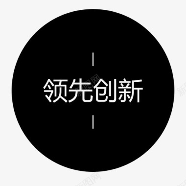 小写字领先创新字图标