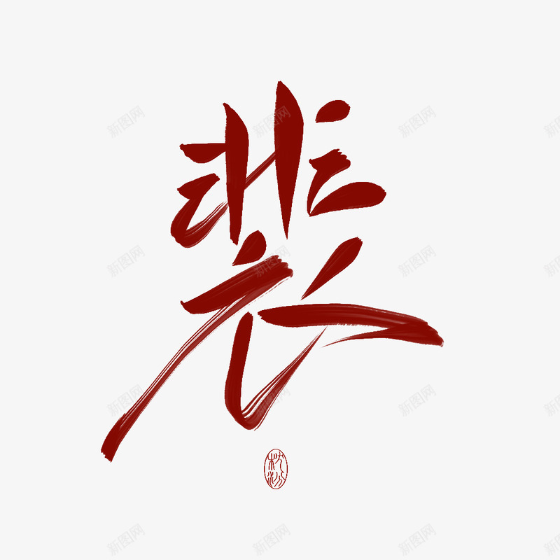 裴字素枕汾png免抠素材_88icon https://88icon.com 裴字 素枕