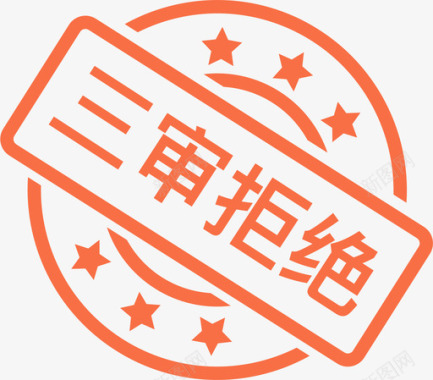 展示图标已拒绝3图标