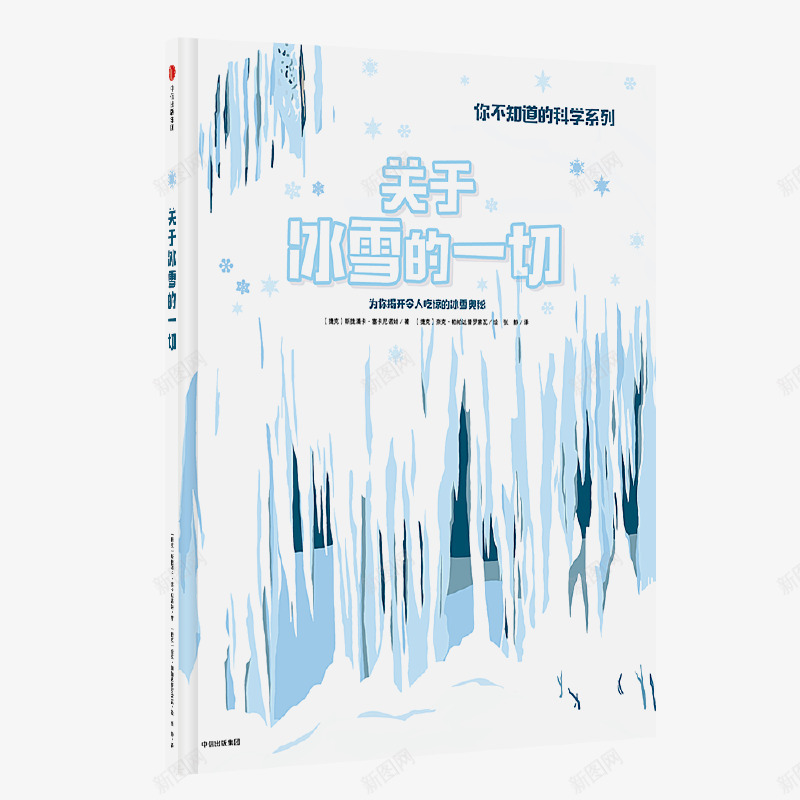 你不知道的科学关于冰雪的一切捷克斯捷潘卡塞卡尼诺娃png免抠素材_88icon https://88icon.com 不知道 科学 关于 冰雪 一切 捷克 克斯 捷潘 卡塞 卡尼 诺娃