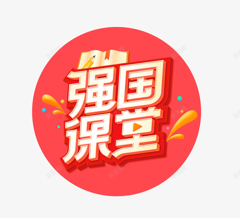 学而思网校强国课堂logo字体设计png免抠素材_88icon https://88icon.com 学而 网校 强国 课堂 字体 设计