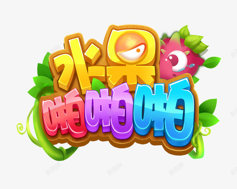 水果啪啪啪png免抠素材_88icon https://88icon.com 啪啪 水果