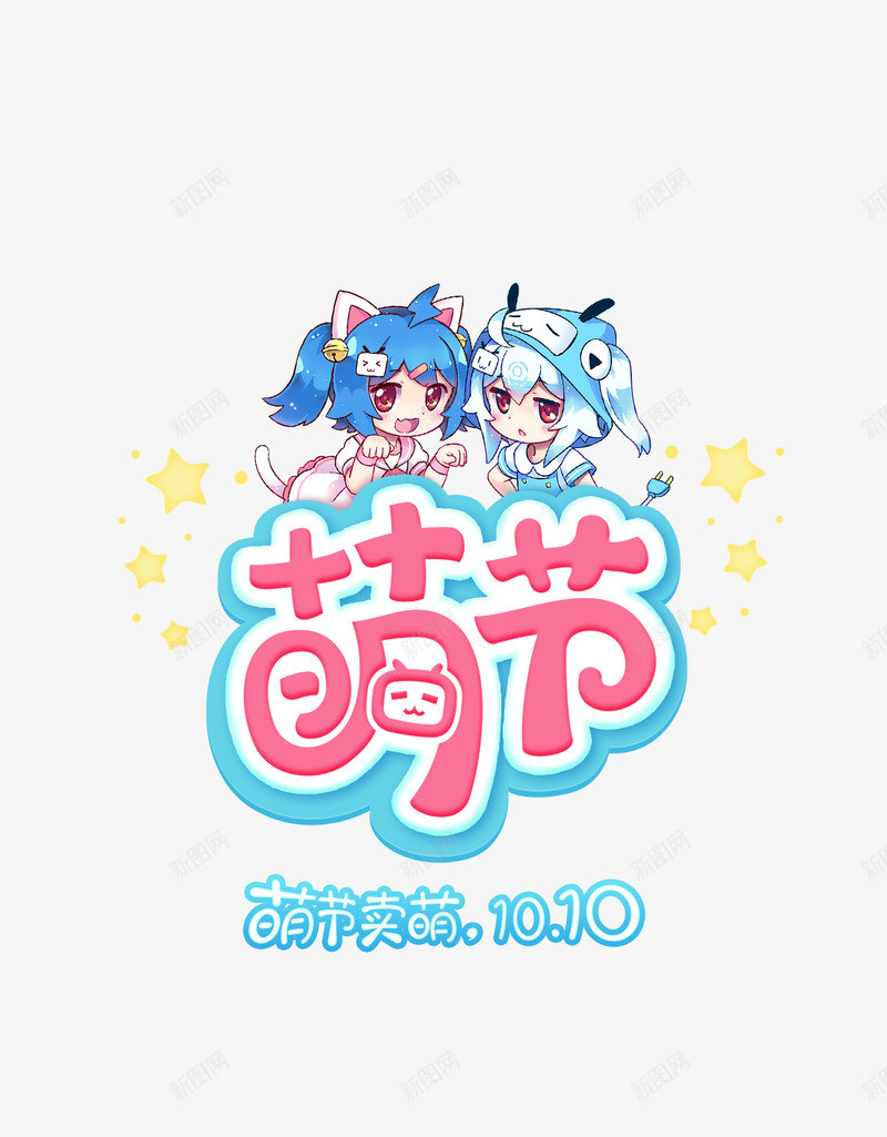 151010萌节闪屏png免抠素材_88icon https://88icon.com 萌节 闪屏