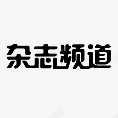 杂志频道01图标