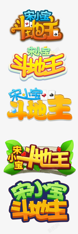 小宝斗地主LOGO选择素材