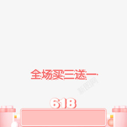 618主图满就送素材