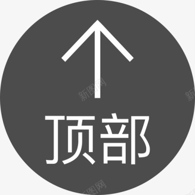 返回顶部代码返回顶部图标