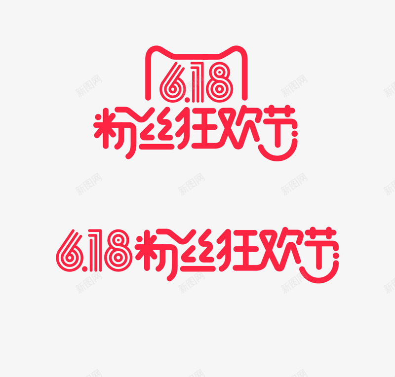 618粉丝狂欢节png免抠素材_88icon https://88icon.com 粉丝 狂欢节