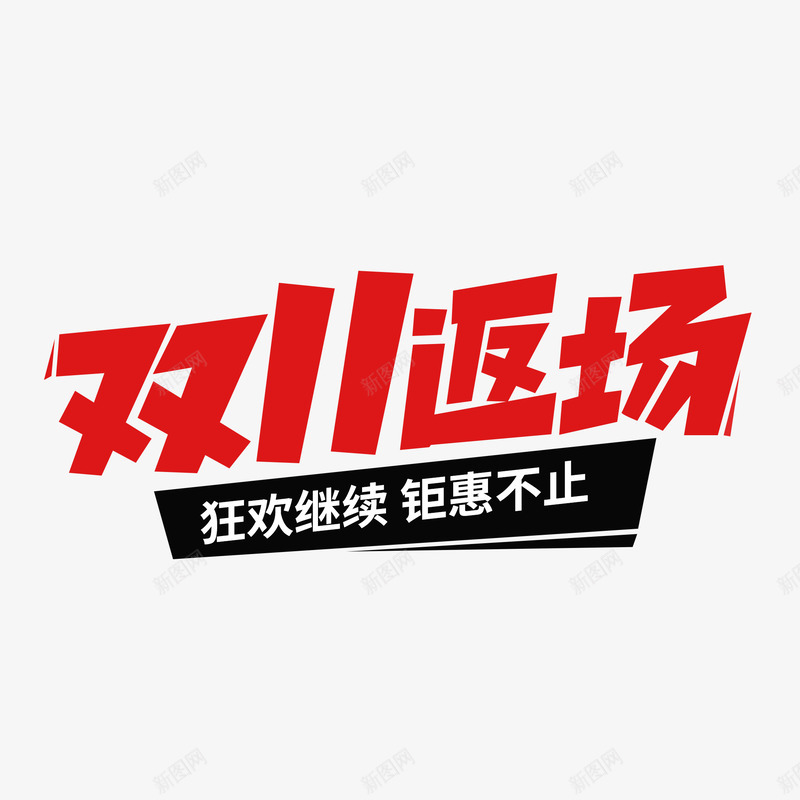 双11返场png免抠素材_88icon https://88icon.com 双返场