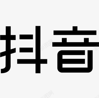 文字抖音文字图标