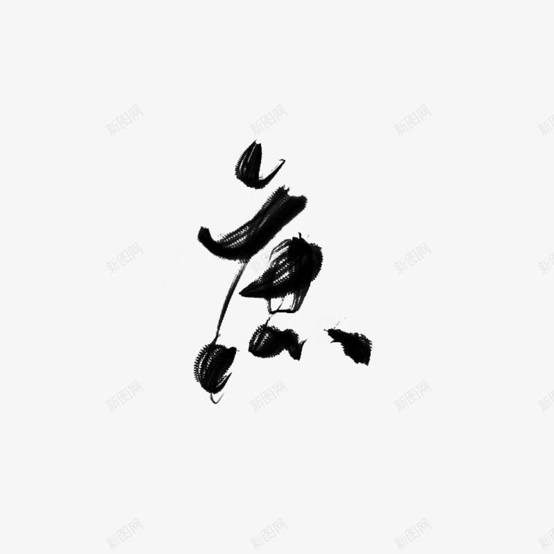 张凡山指写字素png免抠素材_88icon https://88icon.com 张凡山 写字