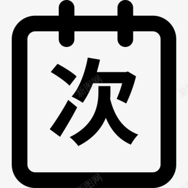 次数icon消费次数icon图标