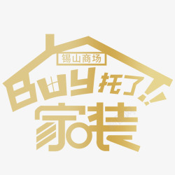 拜托了家装logo素材