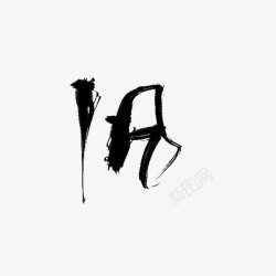 旧字字素旧高清图片