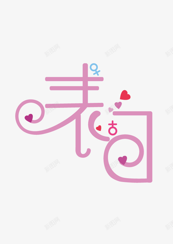 表白粉色的爱心柔和笔触传达一种表白的内心png免抠素材_88icon https://88icon.com 表白 粉色 爱心 柔和 笔触 传达 一种 白的 内心