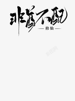 酋画扇拼字素材