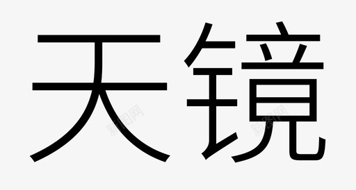 免抠logo天镜logo2图标