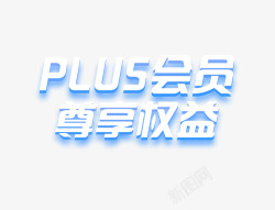 年会员PLUS年包会员高清图片