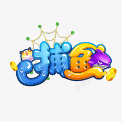 捕鱼LOGO素材